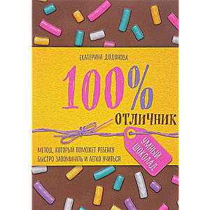 100% izcilnieks. Metode, kas palīdzēs bērnam ātri iegaumēt un viegli mācīties