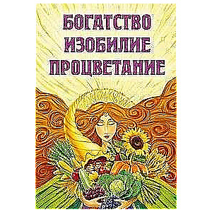 Богатство, изобилие, процветание. Пути достижения