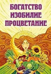 Богатство, изобилие, процветание. Пути достижения