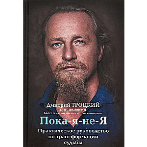 Kamēr-es-ne-esmu-es. Praktiska rokasgrāmata likteņa transformācijai