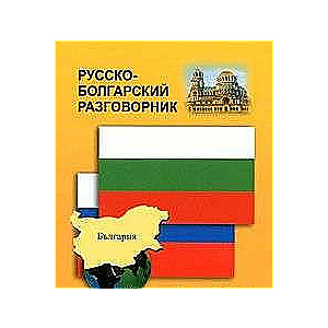 Krievu-bulgaru sarunvārdu grāmata