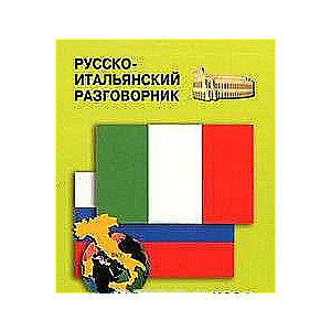 Krievu-italiešu sarunvaloda