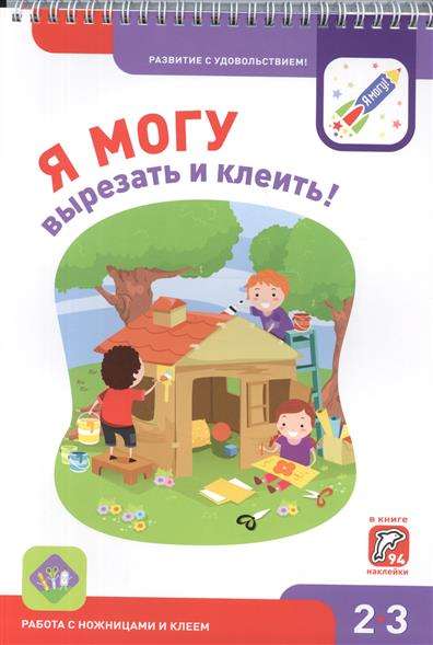 Es varu izgriezt un līmēt! Darbs ar šķērēm un līmi. 2-3 gadi
