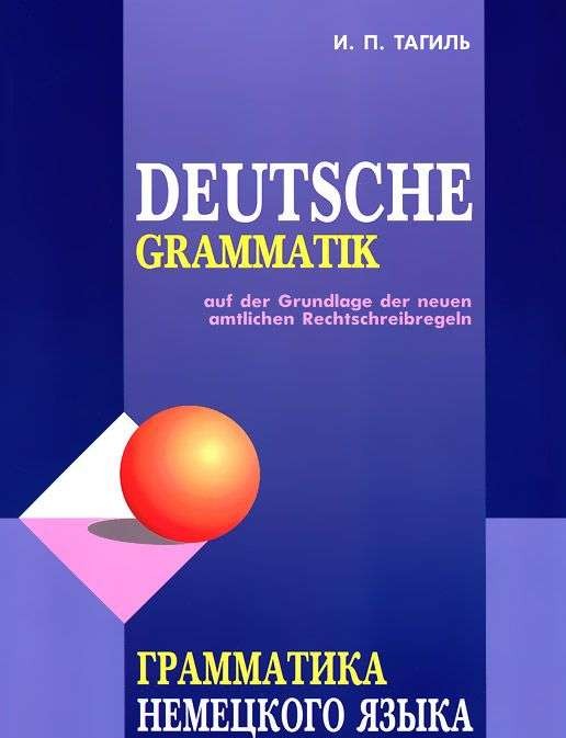 Грамматика немецкого языка. 7-е издание