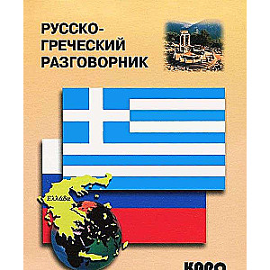 Krievu-grieķu vārdnīca
