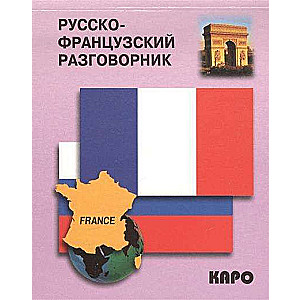 Krievu-franču sarunvalodas grāmata