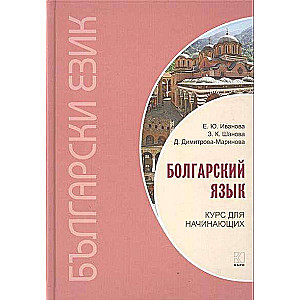 Bulgāru valoda. Kurss iesācējiem. 3. izdevums