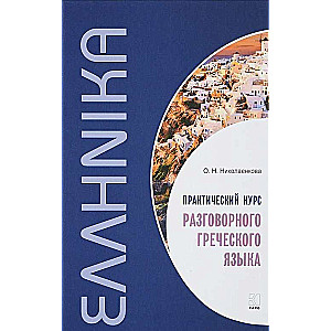 Praktiskais grieķu valodas sarunvalodas kurss: mācību līdzeklis