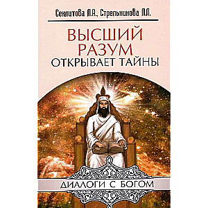 Augstākais prāts atklāj noslēpumus. 10. izdevums