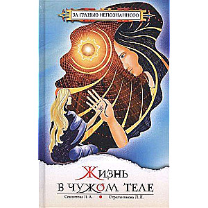 Dzīve svešā ķermenī. 8. izdevums
