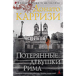 Pazaudētās meitenes Romā