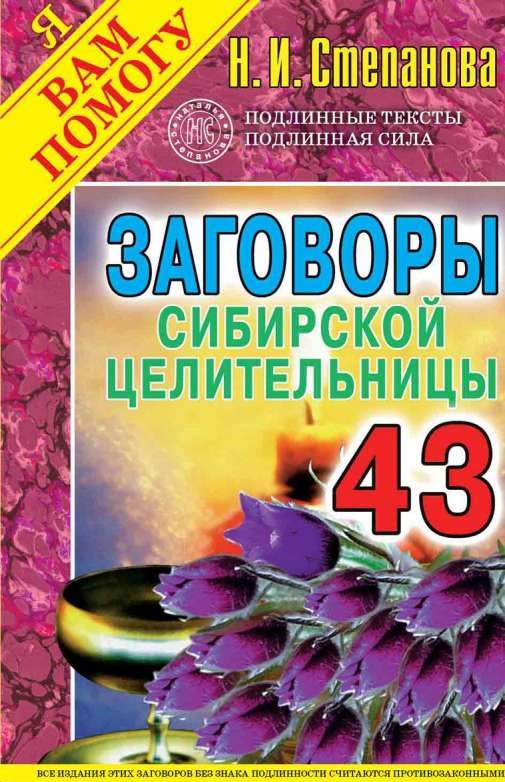 Заговоры сибирской целительницы-43