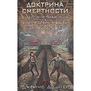 Doktrīna nāves: Nāvējošā spēle. Domāšanas dominēšana. Spēle dzīvē