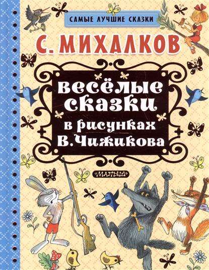 Priecīgas pasakas zīmējumos V. Čižikova