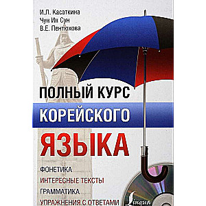 Pilns korejiešu valodas kurss (+ CD)