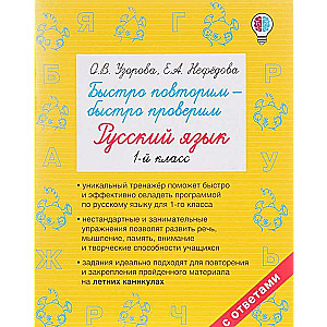 Ātri atkārtojam - ātri pārbaudām. Krievu valoda. 1. klase