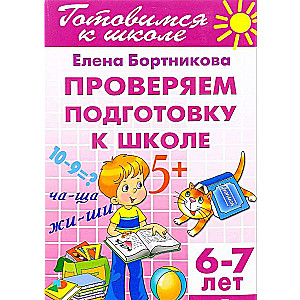 Проверяем подготовку к школе. 6-7 лет