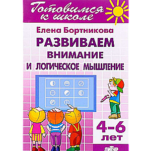 Attīstām uzmanību un loģisko domāšanu. 4-6 gadi