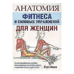 Fitnesa un spēka vingrinājumu anatomija sievietēm. 2. izdevums