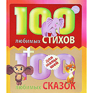 100 mīļākās dzejas un 100 mīļākās pasakas mazajiem