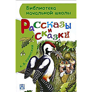 Stāsti un pasakas