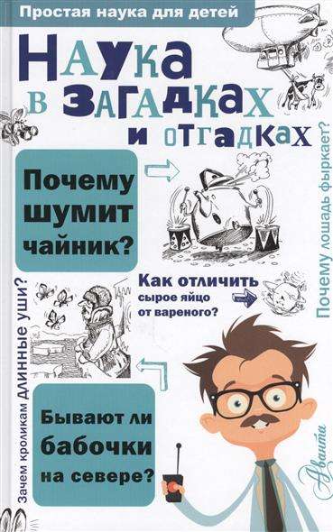 Наука в загадках и отгадках