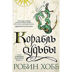 Сага о живых кораблях. Книга 3. Корабль судьбы