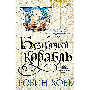 Сага о живых кораблях. Книга 2. Безумный корабль