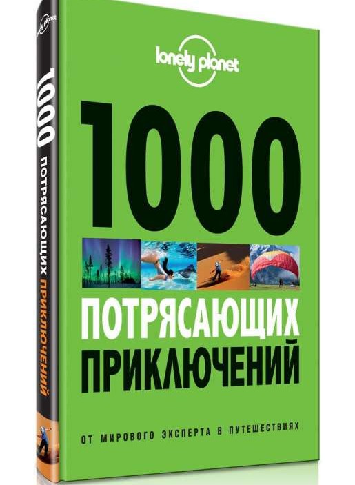 1000 потрясающих приключений. 2-е издание
