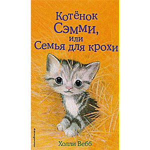 Kaķēns Semijs, vai Ģimene mazulim