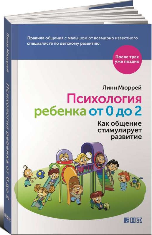 Психология ребенка от 0 до 2: Как общение стимулирует развитие. 2-е издание