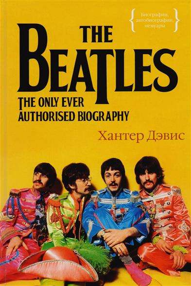 The Beatles: Единственная на свете авторизованная биография