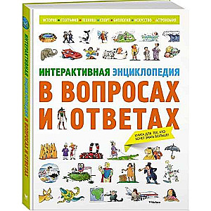 Interaktīvā enciklopēdija jautājumos un atbildēs