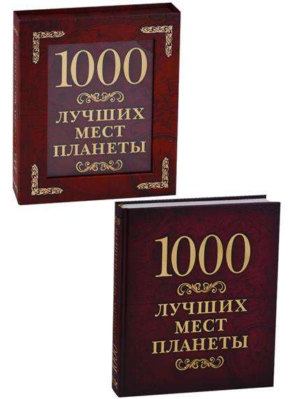 1000 labākās vietas planētā