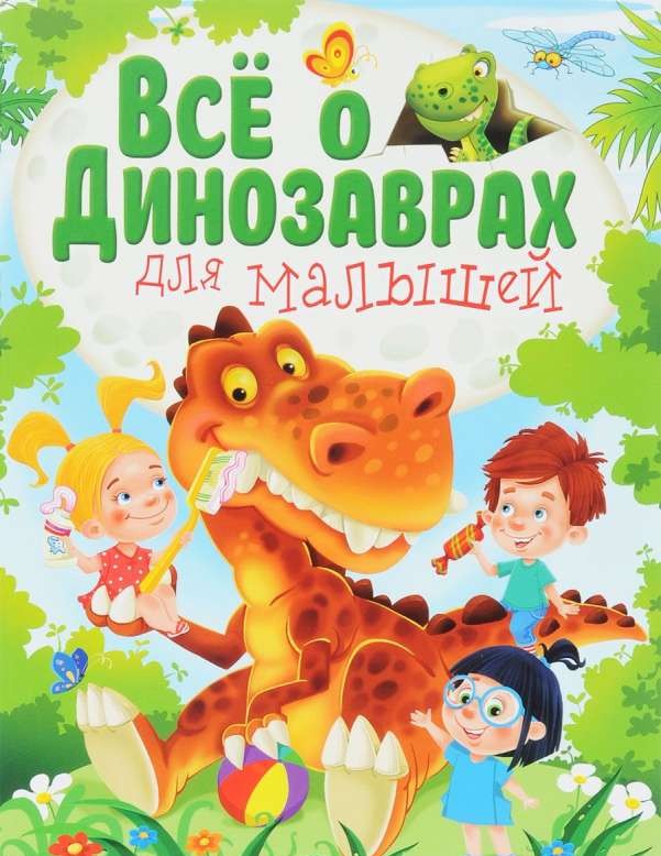 Все о динозаврах для малышей