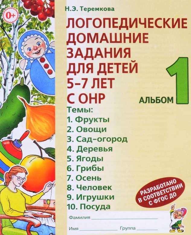 Логопедические домашние задания для детей 5-7 лет с ОНР. Альбом 1. 3-е издание