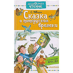 Pasaka par zaudēto laiku