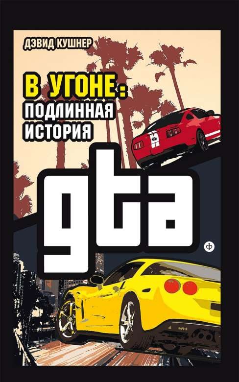 В угоне: подлинная история GTA