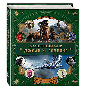 Burvju pasaule Roulings. 2. daļa. Fantastiski radījumi