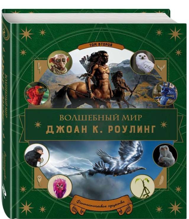 Burvju pasaule Roulings. 2. daļa. Fantastiski radījumi