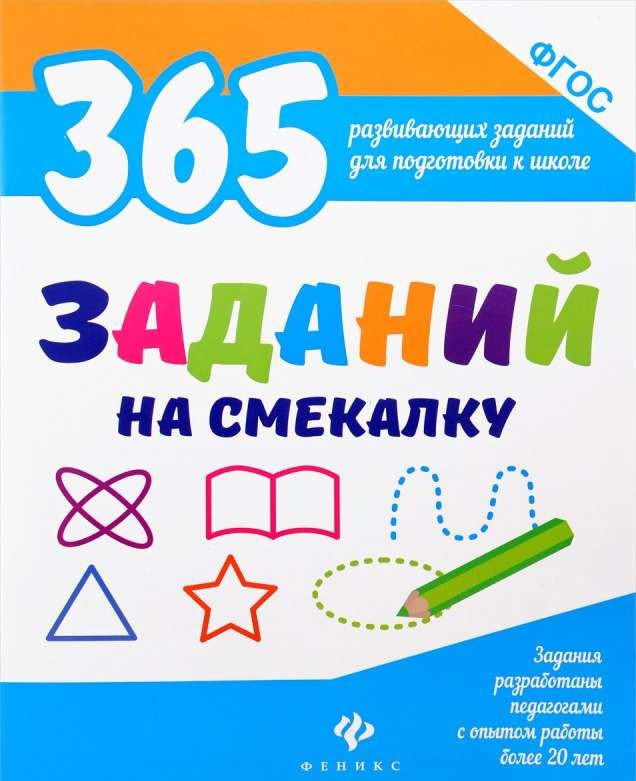 365 заданий на смекалку