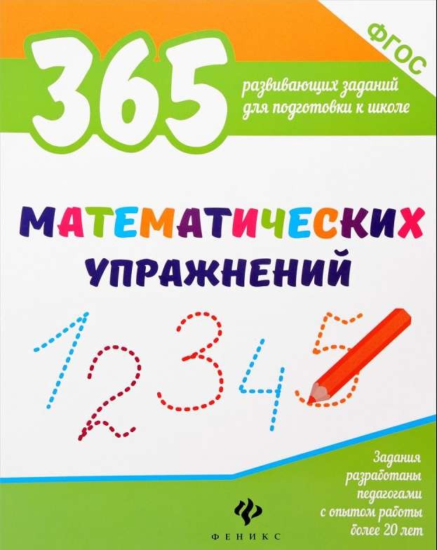 365 математических упражнений