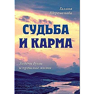 Liktenis un karma. Dvēseles uzdevumi un iepriekšējās dzīvības