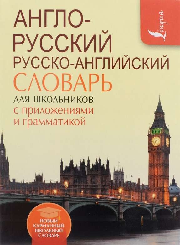 Англо-русский, русско-английский словарь для школьников с приложениями