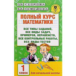 Pilns matemātikas kurss. 1. klase: visi uzdevumu veidi, visas problēmas, piemēri, nevienādības, visi kontroli
