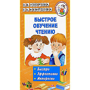 Быстрое обучение чтению