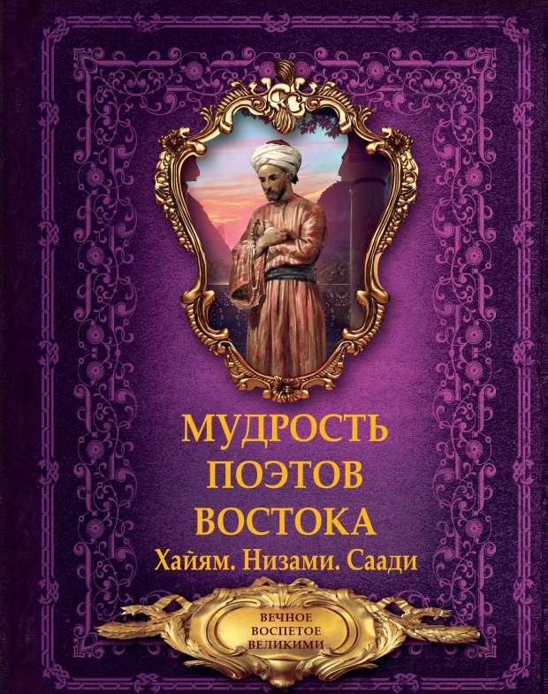 Мудрость поэтов Востока. Хайям. Низами. Саади