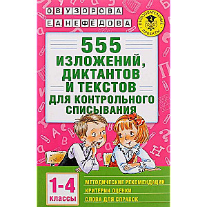 555 izklājumus, diktantus un tekstus kontrolēšanai. 1-4 klase