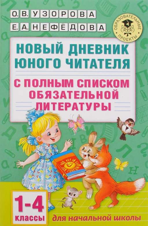 Jauns jaunā lasītāja dienasgrāmata ar pilnu literatūras sarakstu. 1-4 klase