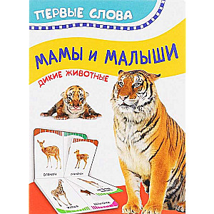 Māmiņas un mazuļi (Savvaļas dzīvnieki)